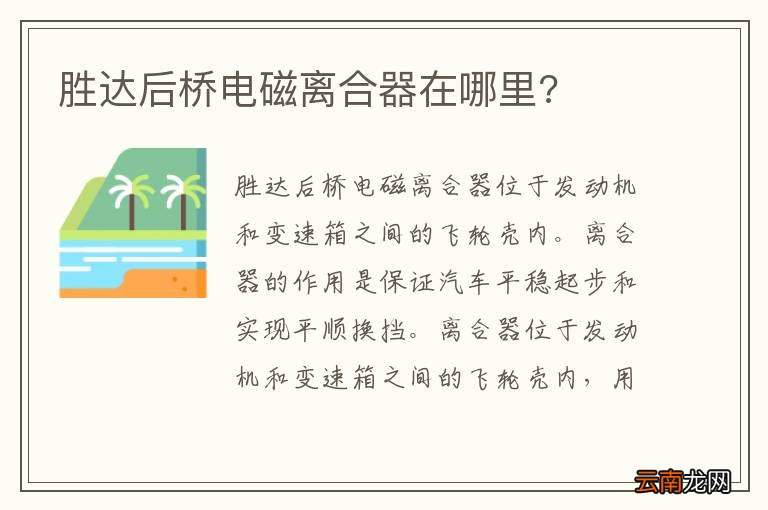 胜达后桥电磁离合器在哪里?