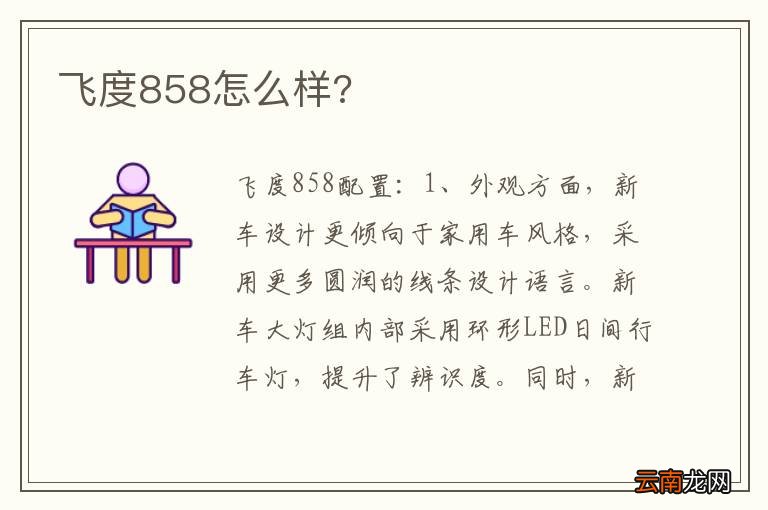 飞度858怎么样?