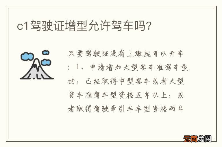 c1驾驶证增型允许驾车吗?