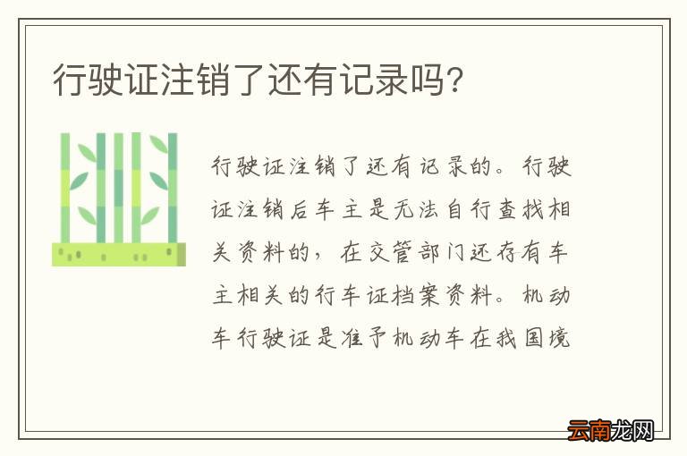 行驶证注销了还有记录吗?