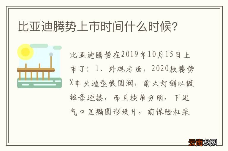 比亚迪腾势上市时间什么时候?