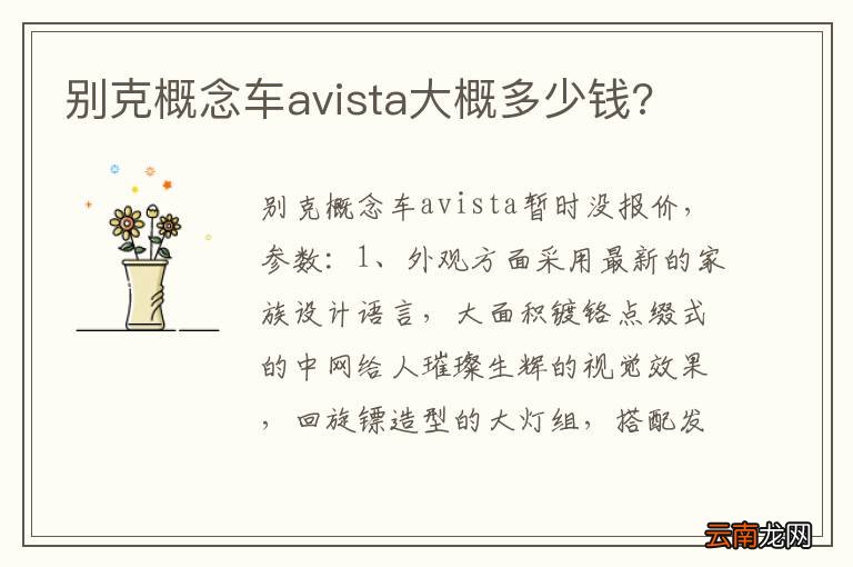 别克概念车avista大概多少钱?