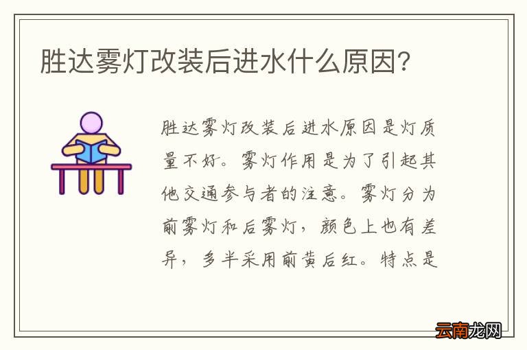 胜达雾灯改装后进水什么原因?