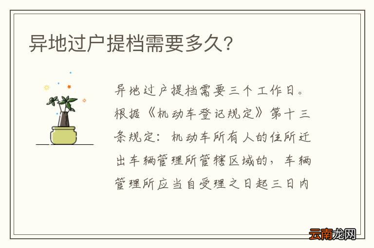 异地过户提档需要多久?