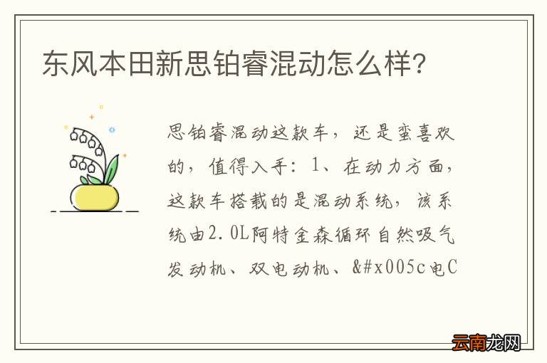 东风本田新思铂睿混动怎么样?