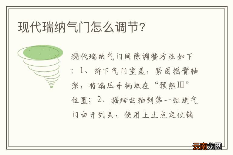 现代瑞纳气门怎么调节?