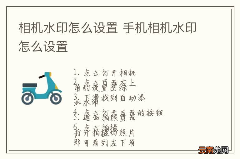 相机水印怎么设置 手机相机水印怎么设置