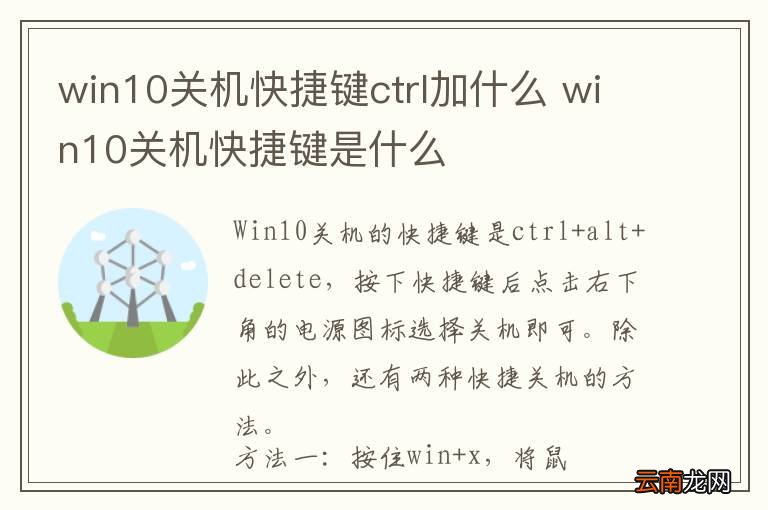 win10关机快捷键ctrl加什么 win10关机快捷键是什么