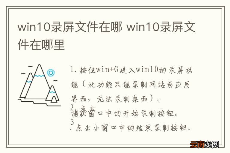 win10录屏文件在哪 win10录屏文件在哪里