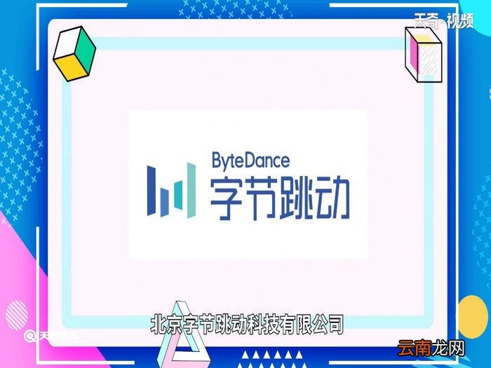 字节跳动是做什么的公司 字节跳动是什么