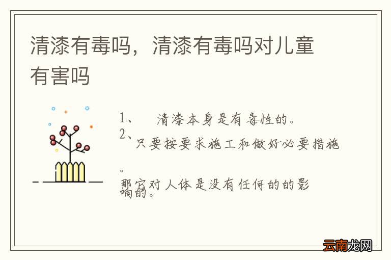 清漆有毒吗，清漆有毒吗对儿童有害吗