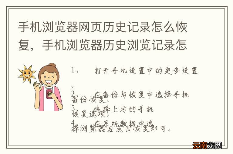 手机浏览器网页历史记录怎么恢复，手机浏览器历史浏览记录怎么恢复