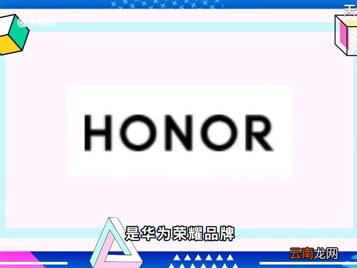 h0n0r是什么牌子的手机 h0n0r是什么牌子手机
