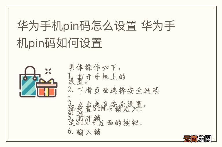 华为手机pin码怎么设置 华为手机pin码如何设置