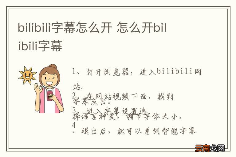 bilibili字幕怎么开 怎么开bilibili字幕