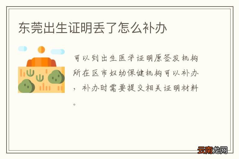 东莞出生证明丢了怎么补办