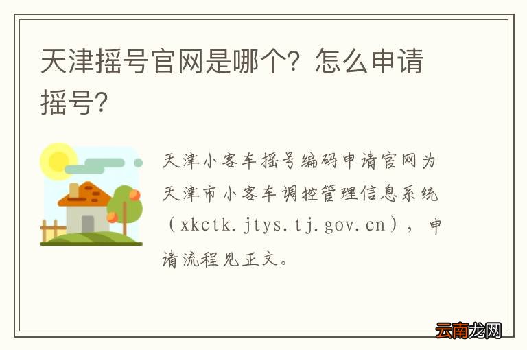 天津摇号官网是哪个？怎么申请摇号？