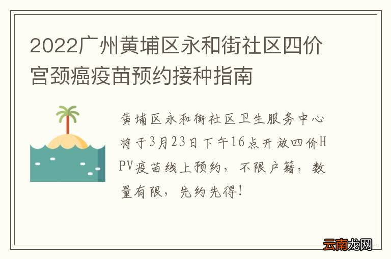 2022广州黄埔区永和街社区四价宫颈癌疫苗预约接种指南