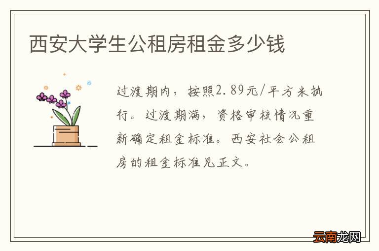 西安大学生公租房租金多少钱