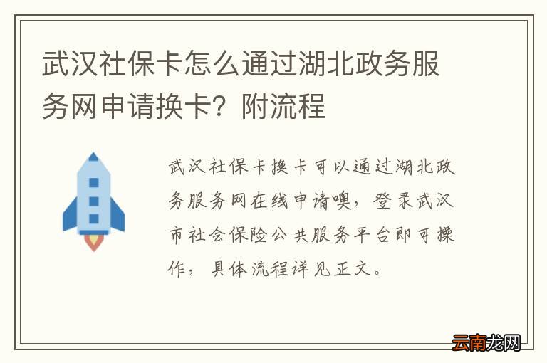 武汉社保卡怎么通过湖北政务服务网申请换卡？附流程
