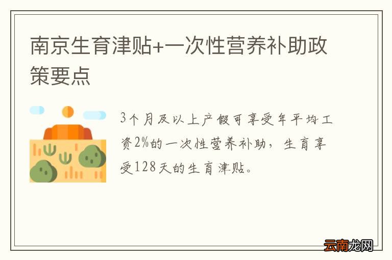南京生育津贴+一次性营养补助政策要点
