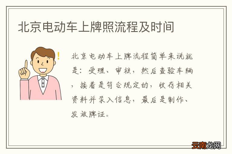 北京电动车上牌照流程及时间