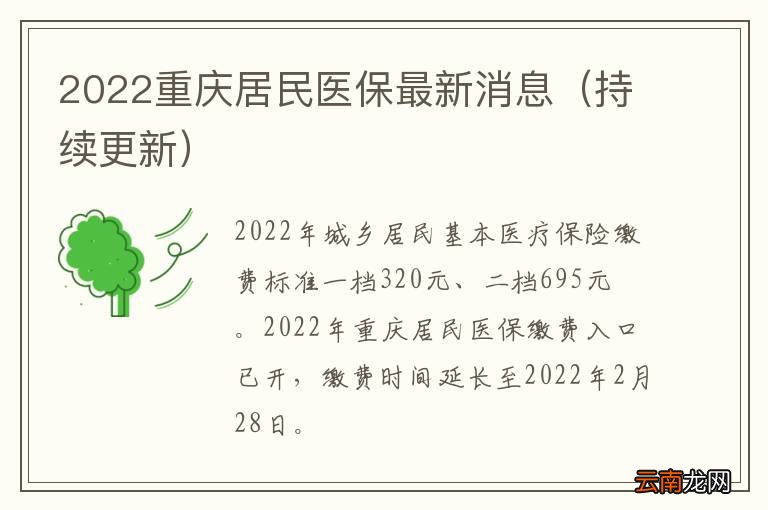 持续更新 2022重庆居民医保最新消息