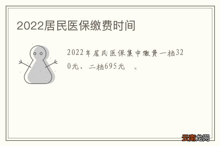 2022居民医保缴费时间
