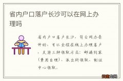 省内户口落户长沙可以在网上办理吗