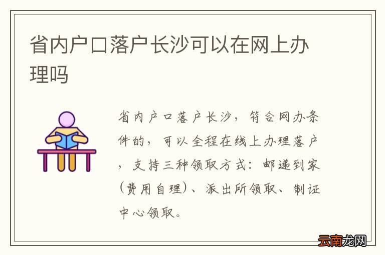 省内户口落户长沙可以在网上办理吗