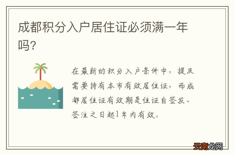 成都积分入户居住证必须满一年吗?