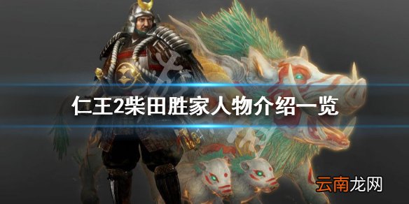 仁王2柴田胜家怎么样 仁王2柴田胜家人物介绍一览_网