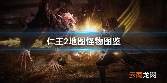 仁王2新人物介绍 仁王2地图怪物图鉴_网
