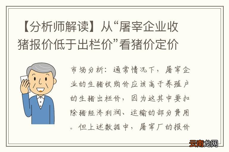【分析师解读】从“屠宰企业收猪报价低于出栏价”看猪价定价权-