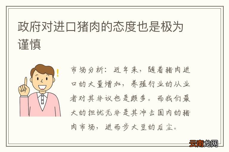 政府对进口猪肉的态度也是极为谨慎