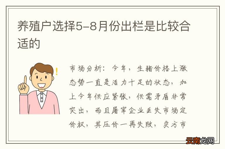 养殖户选择5-8月份出栏是比较合适的