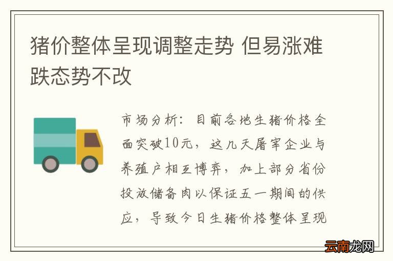 猪价整体呈现调整走势 但易涨难跌态势不改