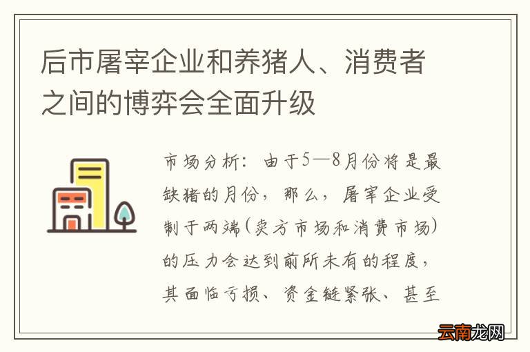 后市屠宰企业和养猪人、消费者之间的博弈会全面升级