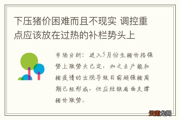 下压猪价困难而且不现实 调控重点应该放在过热的补栏势头上