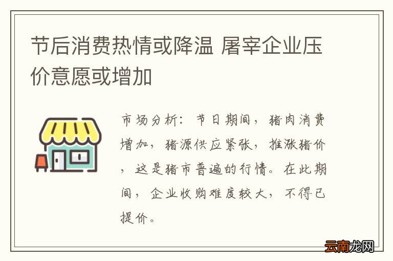 节后消费热情或降温 屠宰企业压价意愿或增加
