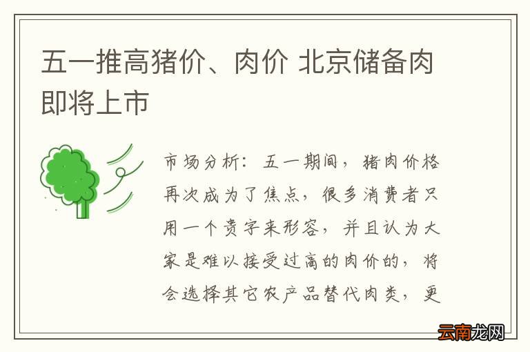 五一推高猪价、肉价 北京储备肉即将上市