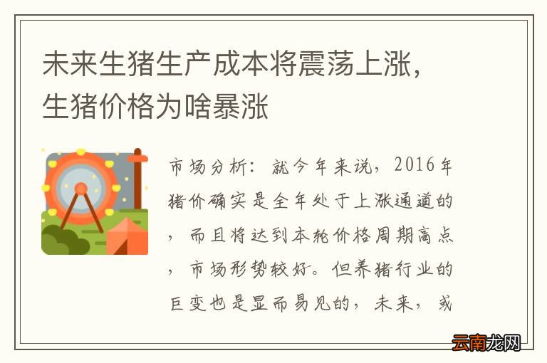 未来生猪生产成本将震荡上涨，生猪价格为啥暴涨