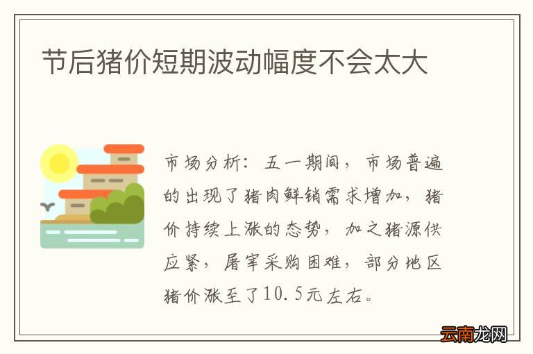 节后猪价短期波动幅度不会太大