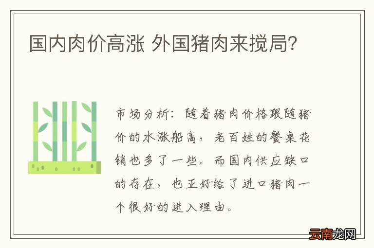 国内肉价高涨 外国猪肉来搅局？