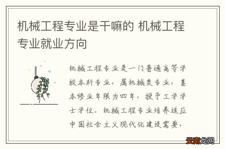 机械工程专业是干嘛的 机械工程专业就业方向