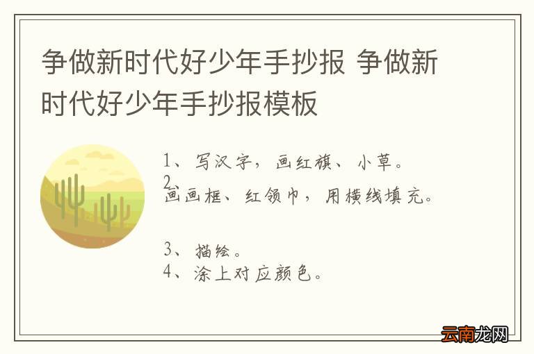 争做新时代好少年手抄报 争做新时代好少年手抄报模板