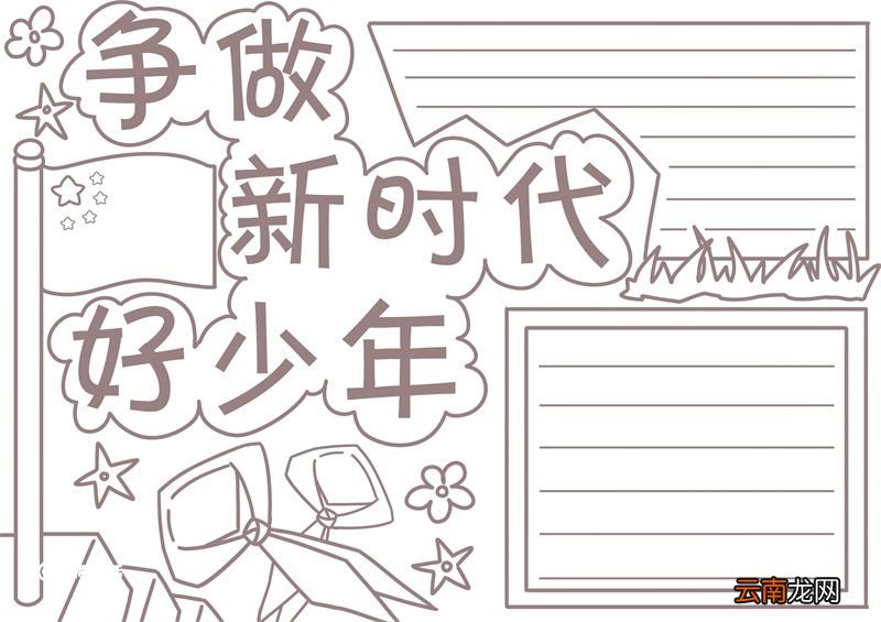 争做新时代好少年手抄报 争做新时代好少年手抄报模板