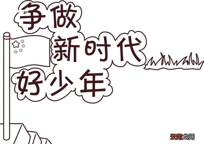 争做新时代好少年手抄报 争做新时代好少年手抄报模板