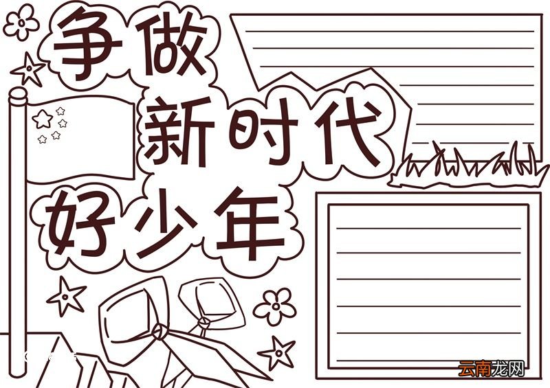 争做新时代好少年手抄报 争做新时代好少年手抄报模板