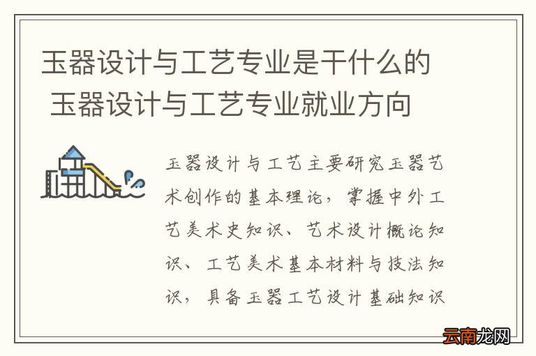 玉器设计与工艺专业是干什么的 玉器设计与工艺专业就业方向